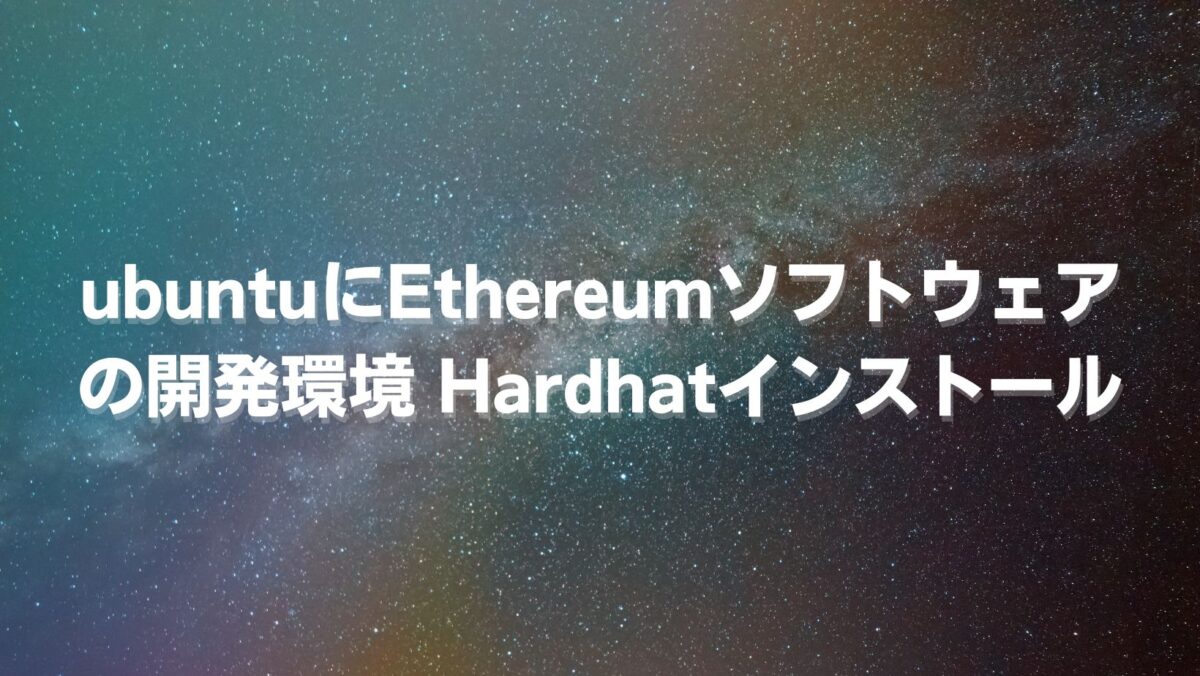 ubuntuにEthereumソフトウェアの開発環境 Hardhatインストール - damahapress