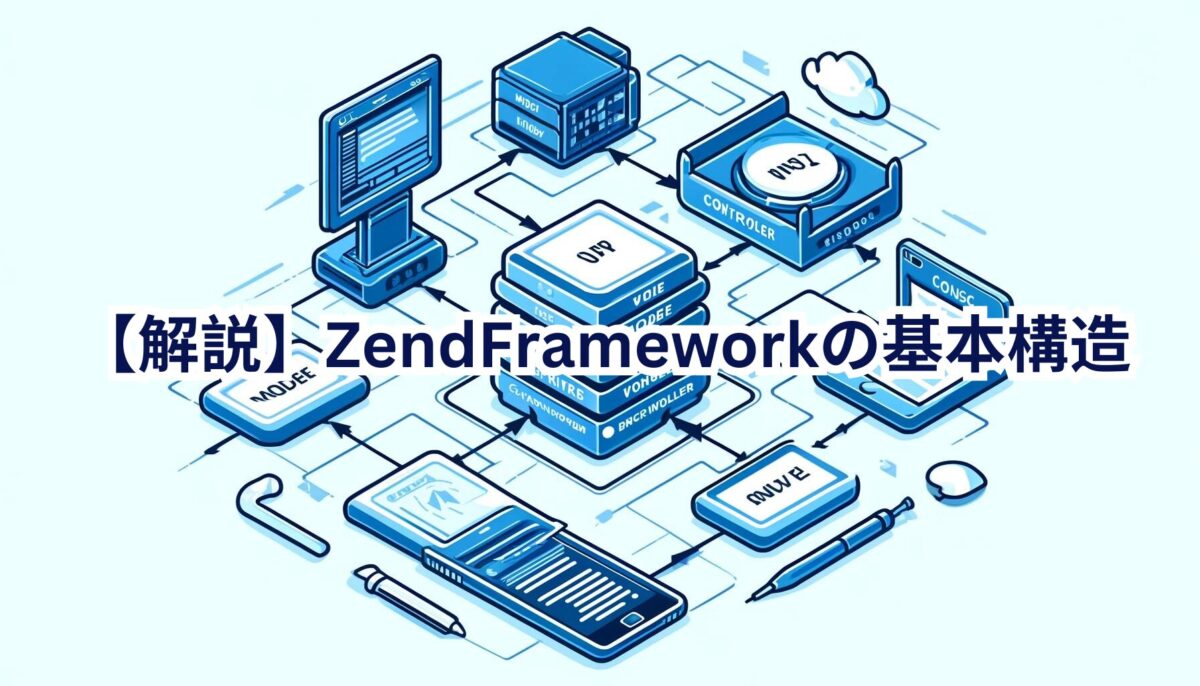 解説】ZendFrameworkの基本構造 - damahapress